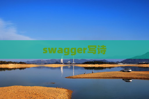 swagger写诗