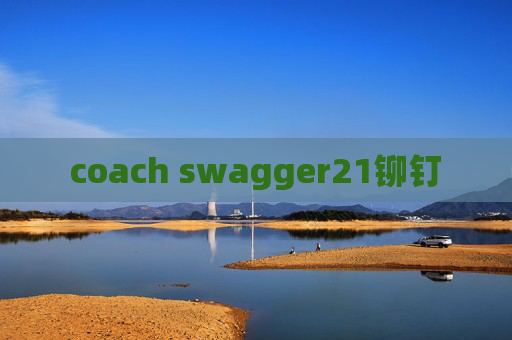 coach swagger21铆钉 coach swagger21铆钉